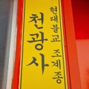 천광사