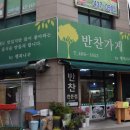 행복나무 반찬 이미지