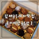 하동주유소 | 김제 호두과자 커피랑호두랑 하동 호두과자 맛집