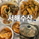 서해로 | 인천 영종도 대하 맛집 추천｜서해수산 본점 | 내돈내산 솔직후기