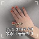 봉숭아색 | 아이랑 다이소 봉숭아 물들이기 후기(지속력+꿀팁)