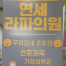 라파가정의학과의원 네이버블로그