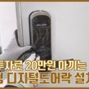 주키형 디지털 도어락 설치 방법~!!! 이미지