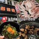 연한돈