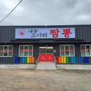 내동고사리짬뽕