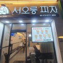 서오릉피자 이미지