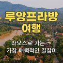 루앙프라방 여행, 라오스로 가는 가장 매력적인 길잡이
