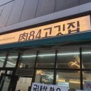 육84고깃집 이미지