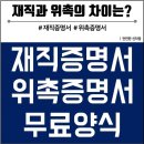 (재직증명서/ 위촉증명서) 서식. 차이점은? 이미지