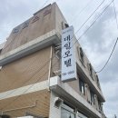 대일모텔 - 제천시 칠성로8나길 8-1 | 대일모텔
