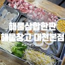 충남71바5478 | [충남 보령] 해물창고 대천본점 솔직 리뷰 해물삼합한판 구성은 아쉬웠지만 맛은 좋았다