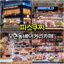 파스쿠찌 모현점 | 익산 모현동 디저트 카페 파스쿠찌 - 빵 많은 익산 베이커리 카페