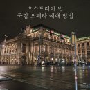위너PC | [유럽여행계획] 오스트리아 빈 국립 오페라 예매방법 및 후기, 좌석 꿀팁, 환불불가