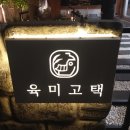 육미고택 이미지
