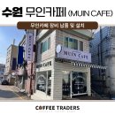 무인카페(MUIN CAFE)