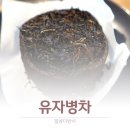 유자병차 / 일상다반사