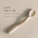순수아 휘어지는 이유식 스푼 사용 후기