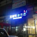 모비딕스크린골프 - 송파구 거마로 14 | 모비딕스크린골프