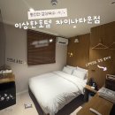 제물량로 | 인천 차이나타운 이상한호텔 | 가성비 가족 숙소 추천 동인천 여행 닌텐도방 솔직후기