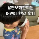 용현보화한의원 이미지