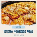직화찜닭볶찜무안점