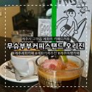 무슈부부커피스탠드오리진 - 제주시 | 제주세화카페 추천 무슈부부커피스탠드 오리진 내돈내산 세화 감성 디저트 카페