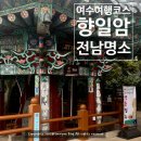 향일암 관광안내소 | 여수여행코스 추천 명소 향일암, 카페호이안 코코넛커피스무디