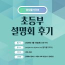성남정자초등학교 | [정자올가국어] 초등부 설명회 후기_4/14 화 오전11시