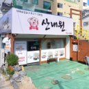 산내원
