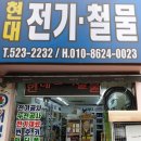 현대전기철물 이미지