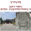 향교아파트 앞 | 여행. 백제고분군에서 고려마애불상, 조선시대 광주향교까지. 서울근교여행. 수도권당일 문화여행지 하남!