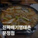 명태촌 | 서울 송파 동태탕 맛집 진짜배기명태촌 문정점 내돈내산 후기