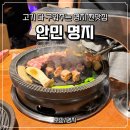 부산명지행복주택경로당 | [부산/명지] 구워주는 고기집, 생고기 맛집 '안민 명지' 내돈내산 후기