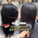 라니뷰티헤어 | 김포미용실 추천 '이가자헤어비스 '구래점 아윤채 클리닉후기 손상모도 찰랑머리로!