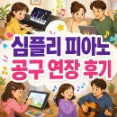 심플리 피아노 공구 연장 후기, Simply Piano 우리 가족 취미 생활