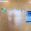 평유재한의원 이미지