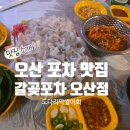 오산맛집 갈곷포차 도다리막썰어회 내돈내산 찐 회 맛집 포차맛집