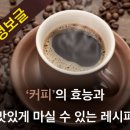 커피의 효능과 맛있게 마실수있는 레시피 이미지