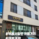 쿠피커피 | 위례카페"쿠피커피" 솔직 이용후기
