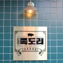 동남지구 맛집 [족도리]