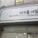 다가올네일