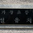 가창초교병설 이미지