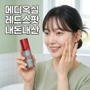 올리브약국 | 메디옥실 레드스팟 내돈내산 임산부 후기 솔루션 올리브영 약국 판매하고 있나?