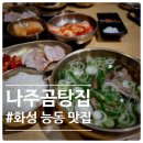 나주곰탕 나주전 | [화성] 한우 사태·아롱사태가 들어간 나주곰탕집, 화성 곰탕 맛집 후기
