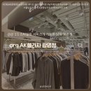 2328 | 30대 남자옷 고민 끝! 1:1 스타일링 해주는 CRG AK광명점 솔직 후기👕