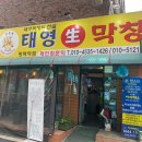 평택 막창 맛집 &#34;태영생막창&#34;