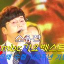 mbc가요베스트 좋다고 이미지