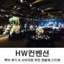 경복궁컨벤션웨딩홀 | 종로 HW컨벤션 웨딩홀 투어 후기