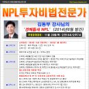 [인천경매학원]NPL투자비법 공개강의 안내 이미지