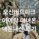 오산6-2 농로 | 오산 버드 파크 내돈내산 다녀온 후기 [아이랑 가볼만한 곳]